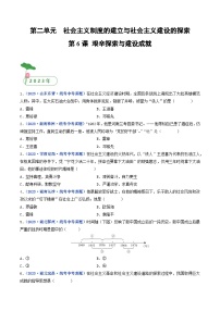 三年(2021-2023)中考历史真题分项汇编(全国通用)第6课艰辛探索与建设成就(原卷版+解析)