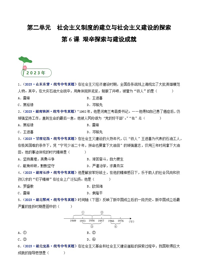 三年(2021-2023)中考历史真题分项汇编(全国通用)第6课艰辛探索与建设成就(原卷版+解析)第1页