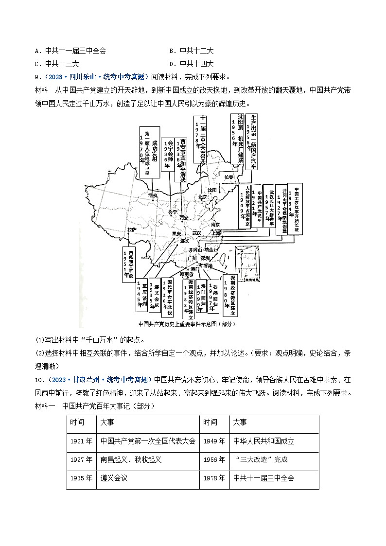 三年(2021-2023)中考历史真题分项汇编(全国通用)第7课伟大的历史转折(原卷版+解析)第3页