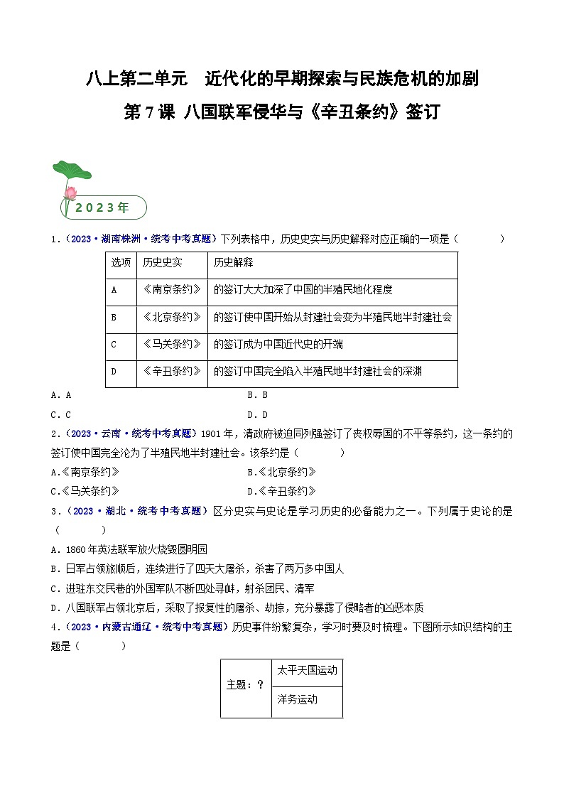 三年(2021-2023)中考历史真题分项汇编(全国通用)第7课八国联军侵华与《辛丑条约》签订(原卷版+解析)第1页
