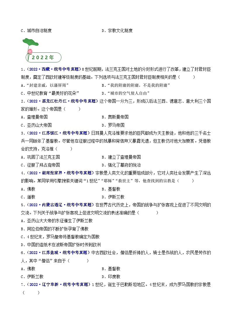三年(2021-2023)中考历史真题分项汇编(全国通用)第7课基督教的兴起和法兰克王国(原卷版+解析)第2页