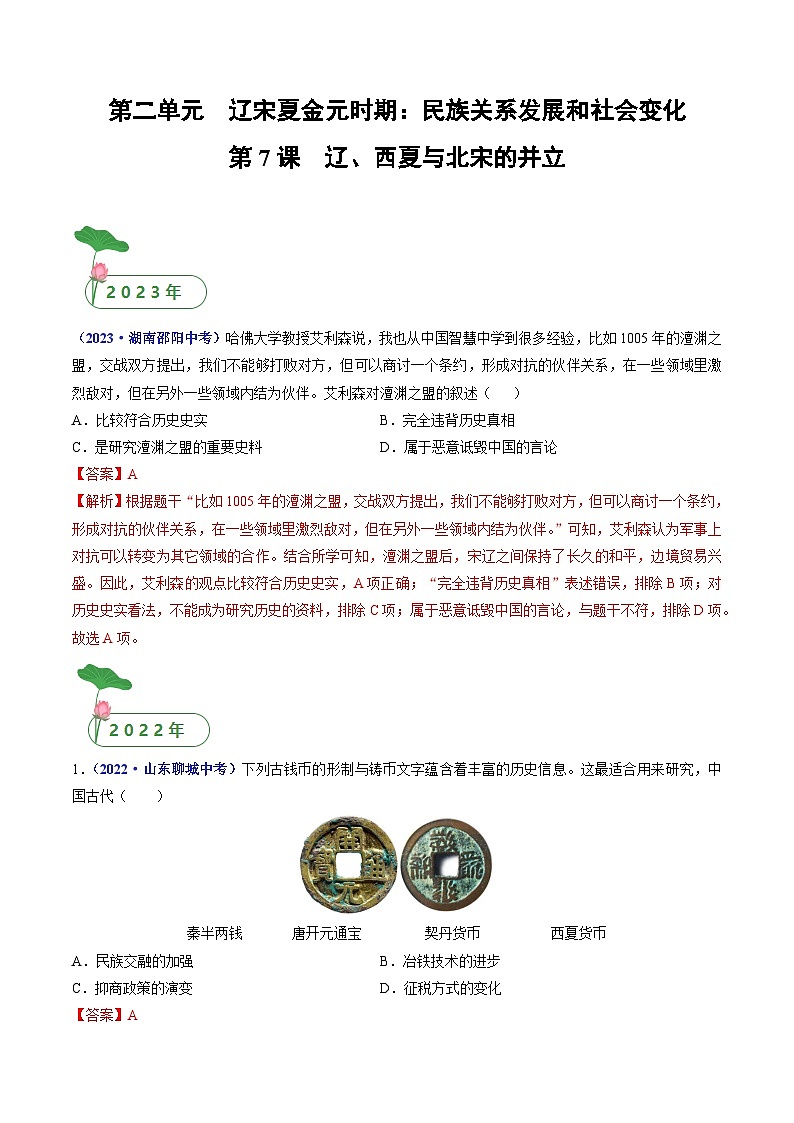 三年(2021-2023)中考历史真题分项汇编(全国通用)第7课辽、西夏与北宋的并立(原卷版+解析)第3页
