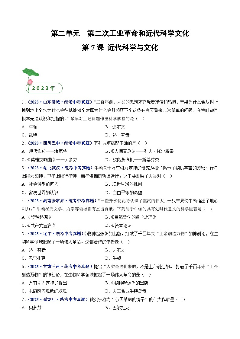 三年(2021-2023)中考历史真题分项汇编(全国通用)第7课近代科学与文化(原卷版+解析)第1页