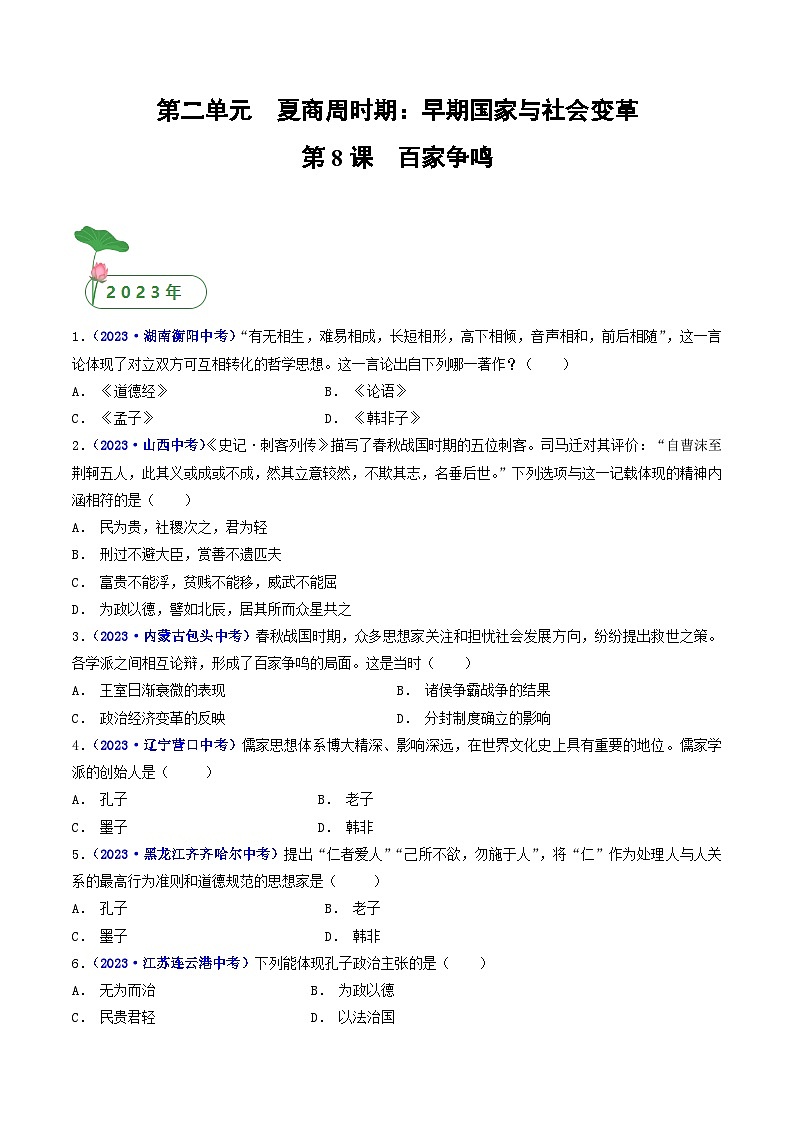 三年(2021-2023)中考历史真题分项汇编(全国通用)第8课百家争鸣(原卷版+解析)第1页