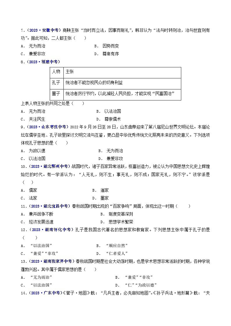 三年(2021-2023)中考历史真题分项汇编(全国通用)第8课百家争鸣(原卷版+解析)第2页