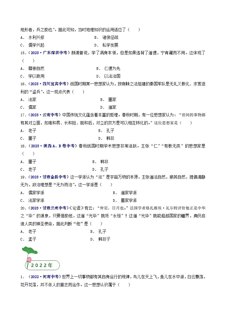 三年(2021-2023)中考历史真题分项汇编(全国通用)第8课百家争鸣(原卷版+解析)第3页
