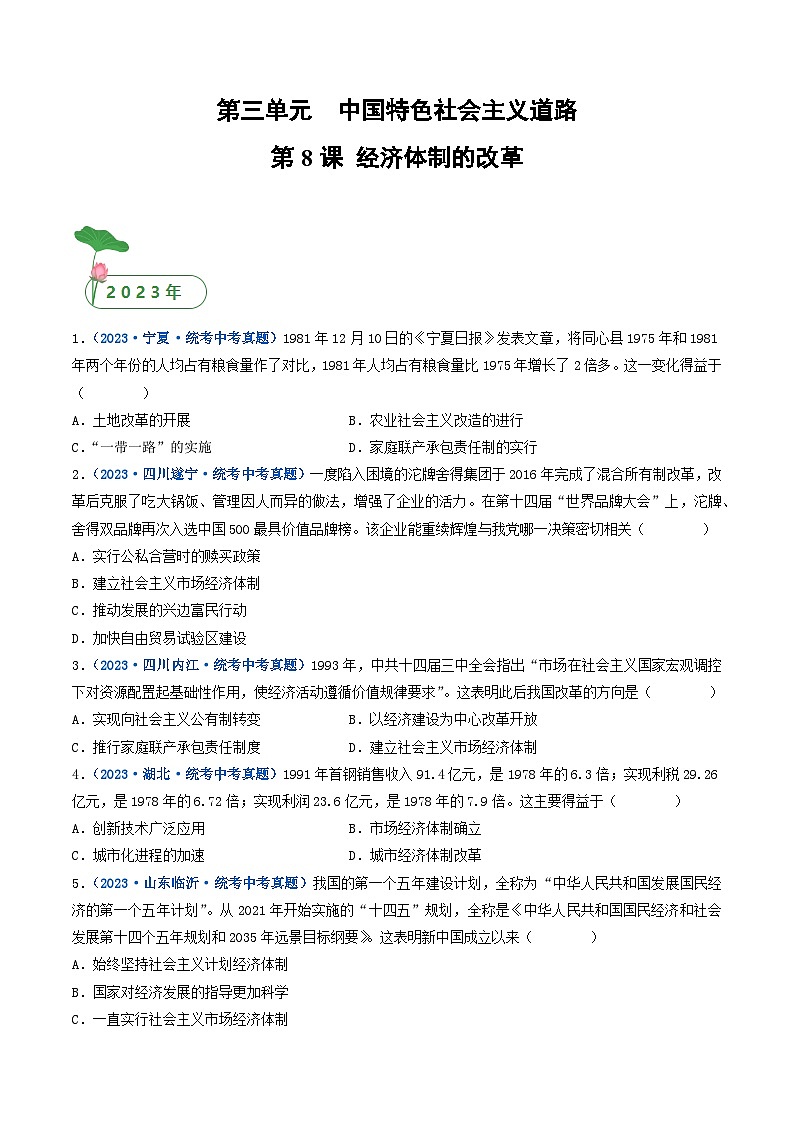 三年(2021-2023)中考历史真题分项汇编(全国通用)第8课经济体制的改革(原卷版+解析)第1页