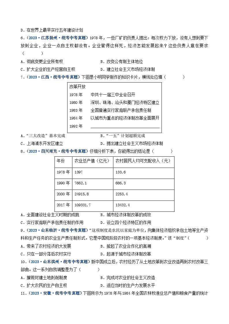 三年(2021-2023)中考历史真题分项汇编(全国通用)第8课经济体制的改革(原卷版+解析)第2页