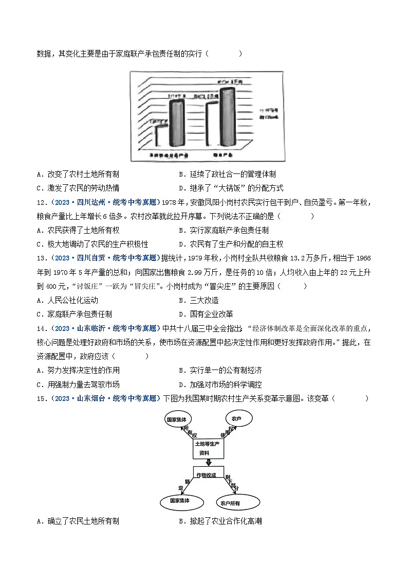 三年(2021-2023)中考历史真题分项汇编(全国通用)第8课经济体制的改革(原卷版+解析)第3页