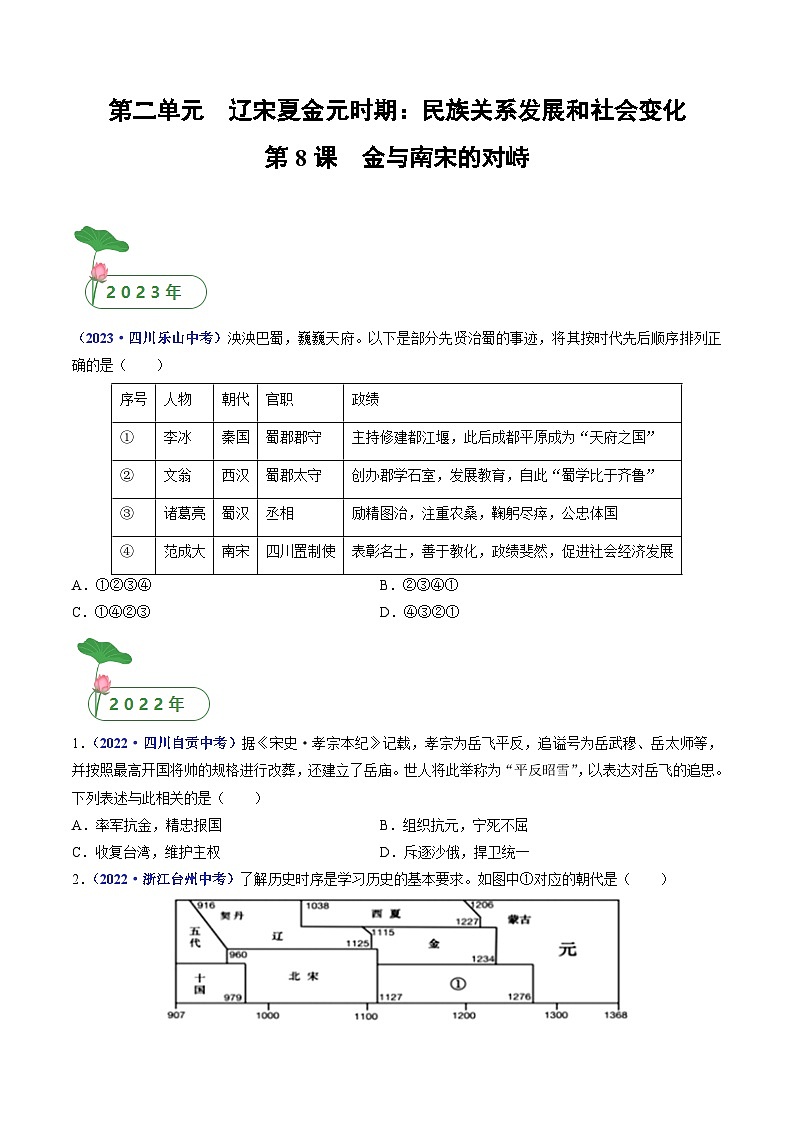 三年(2021-2023)中考历史真题分项汇编(全国通用)第8课金与南宋的对峙(原卷版+解析)第1页