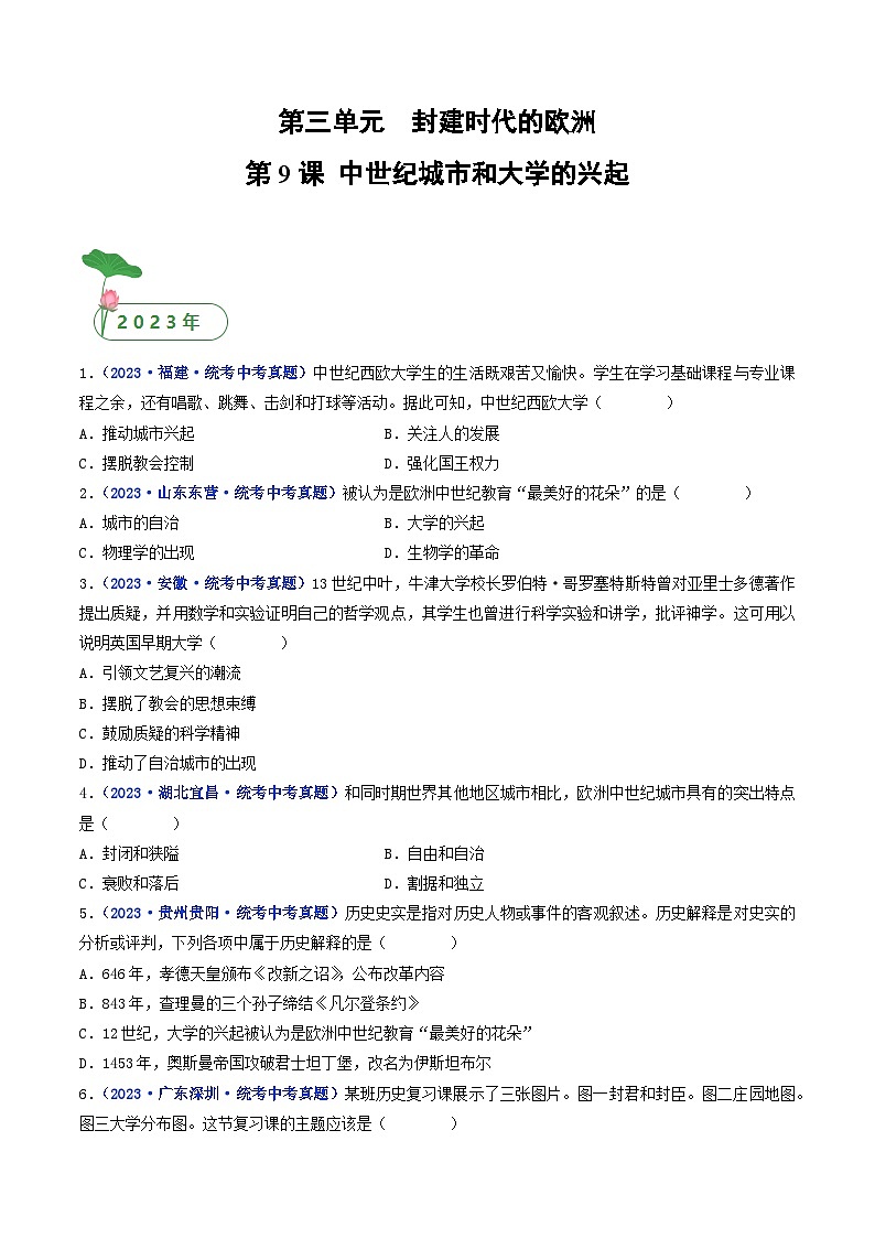 三年(2021-2023)中考历史真题分项汇编(全国通用)第9课中世纪城市和大学的兴起(原卷版+解析)第1页