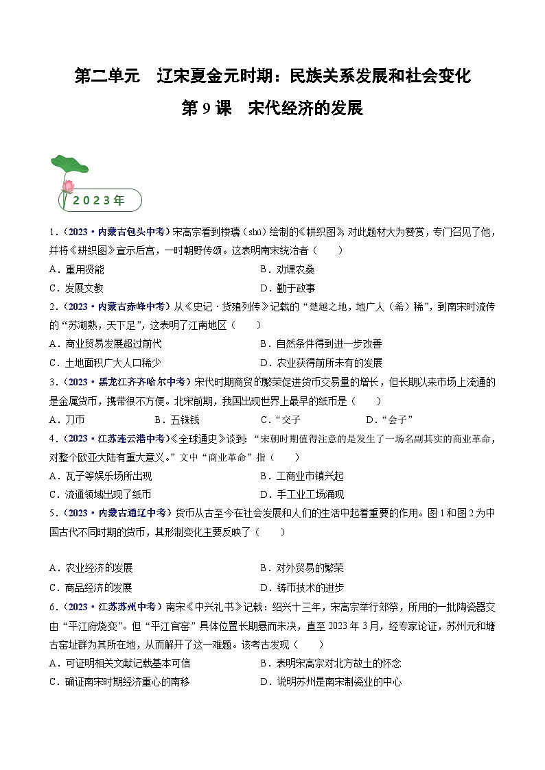 三年(2021-2023)中考历史真题分项汇编(全国通用)第9课宋代经济的发展(原卷版+解析)第1页