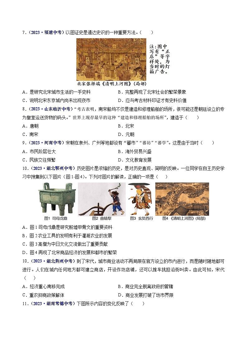 三年(2021-2023)中考历史真题分项汇编(全国通用)第9课宋代经济的发展(原卷版+解析)第2页