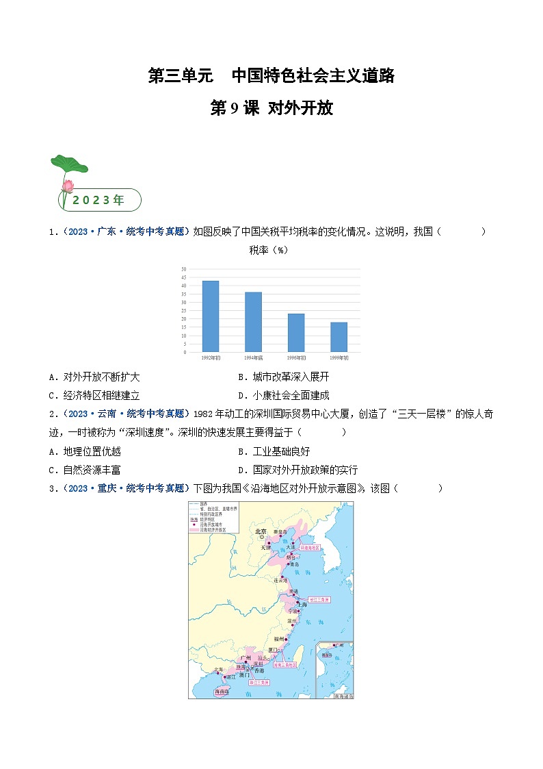三年(2021-2023)中考历史真题分项汇编(全国通用)第9课对外开放(原卷版+解析)第1页