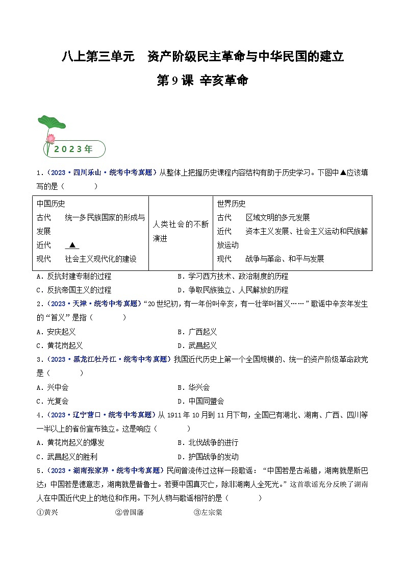 三年(2021-2023)中考历史真题分项汇编(全国通用)第9课辛亥革命(原卷版+解析)第1页