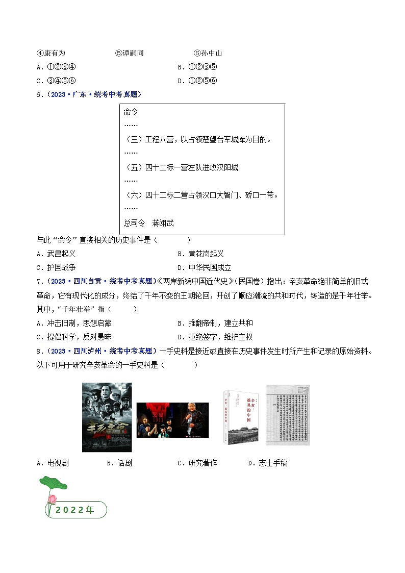 三年(2021-2023)中考历史真题分项汇编(全国通用)第9课辛亥革命(原卷版+解析)第2页