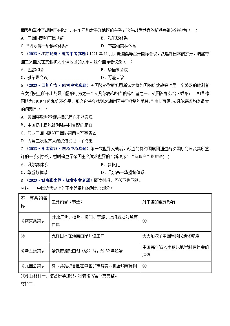 三年(2021-2023)中考历史真题分项汇编(全国通用)第10课《凡尔赛条约》和《九国公约》(原卷版+解析)02