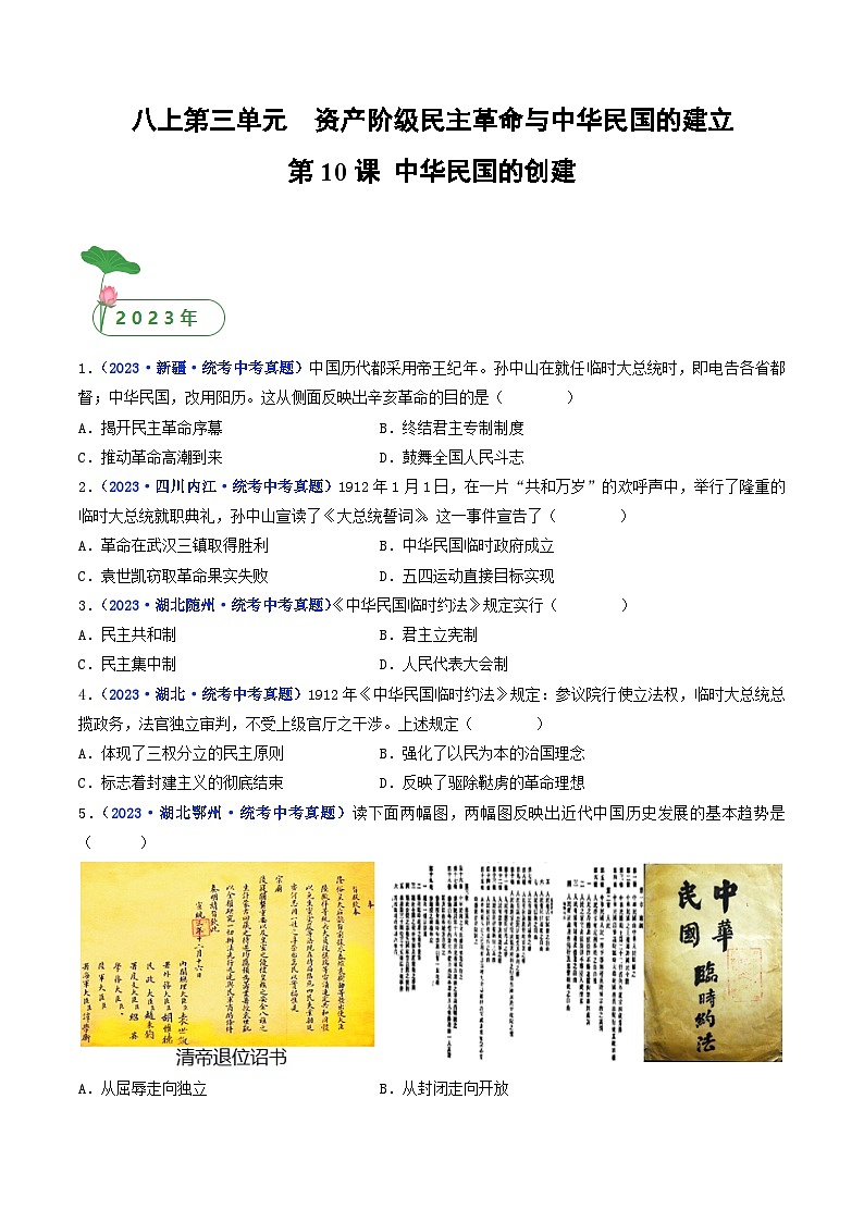 三年(2021-2023)中考历史真题分项汇编(全国通用)第10课中华民国的创建(原卷版+解析)01