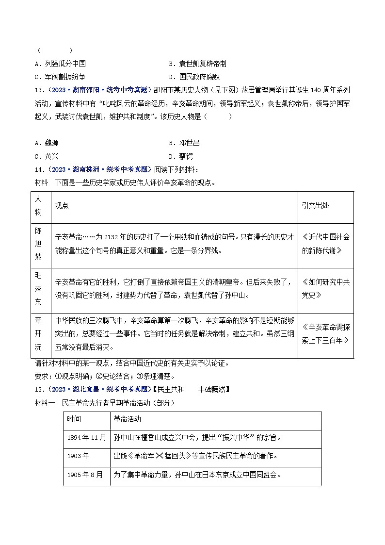三年(2021-2023)中考历史真题分项汇编(全国通用)第10课中华民国的创建(原卷版+解析)03