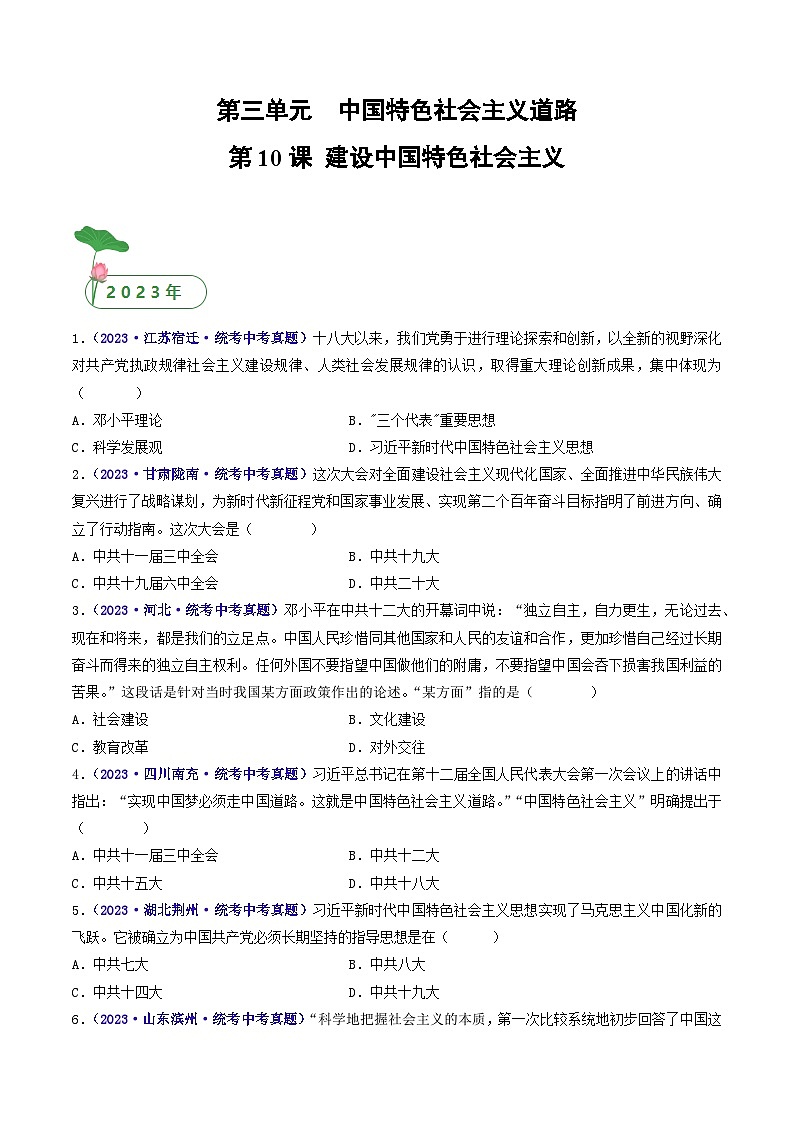 三年(2021-2023)中考历史真题分项汇编(全国通用)第10课建设中国特色社会主义(原卷版+解析)第1页