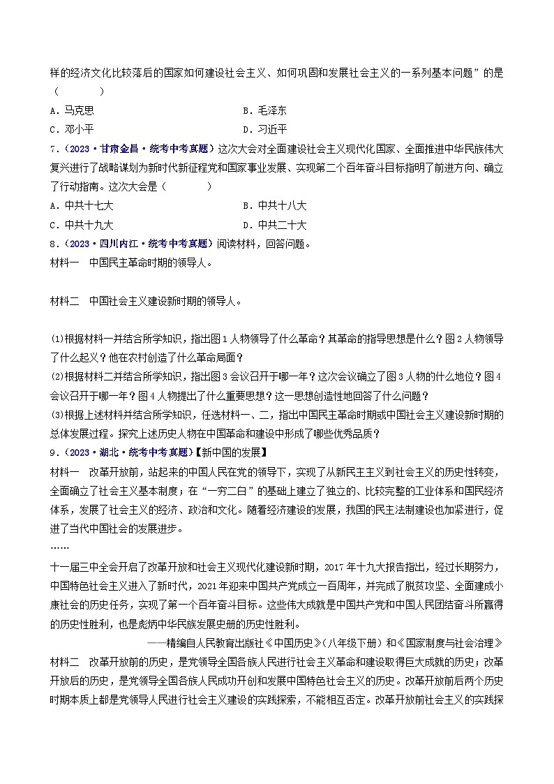 三年(2021-2023)中考历史真题分项汇编(全国通用)第10课建设中国特色社会主义(原卷版+解析)第2页