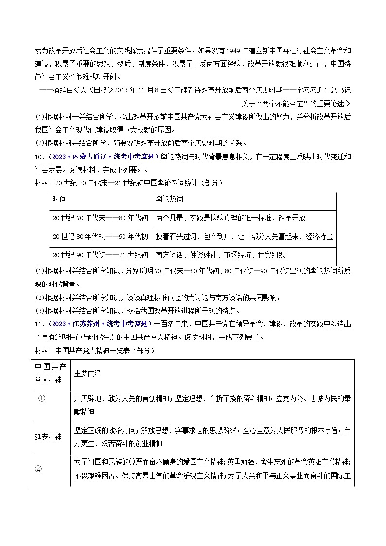 三年(2021-2023)中考历史真题分项汇编(全国通用)第10课建设中国特色社会主义(原卷版+解析)第3页