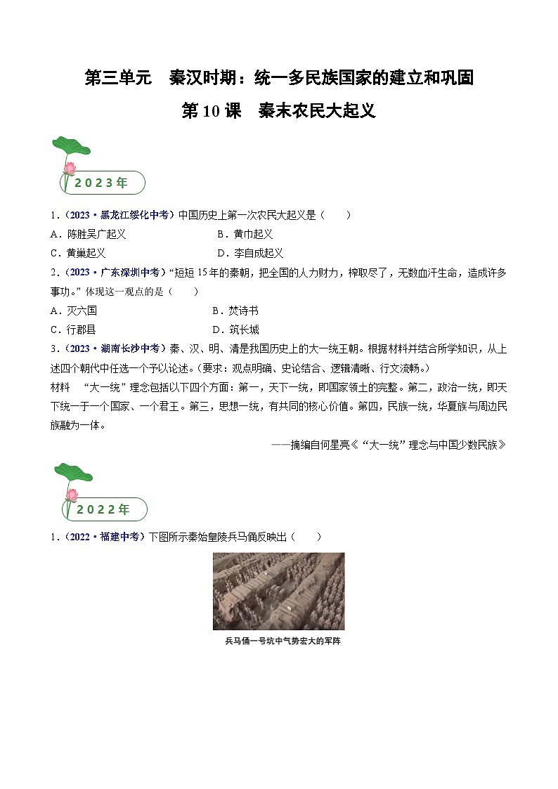 三年(2021-2023)中考历史真题分项汇编(全国通用)第10课秦末农民大起义(原卷版+解析)第1页