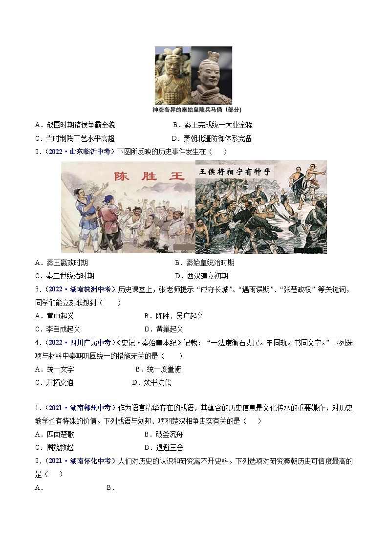 三年(2021-2023)中考历史真题分项汇编(全国通用)第10课秦末农民大起义(原卷版+解析)第2页