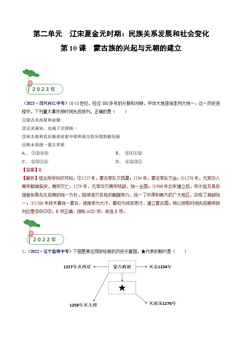 三年(2021-2023)中考历史真题分项汇编(全国通用)第10课蒙古族的兴起与元朝的建立(原卷版+解析)第3页