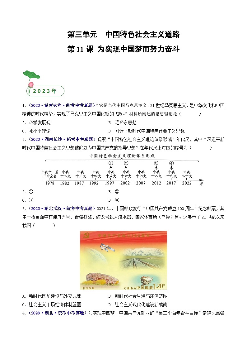 三年(2021-2023)中考历史真题分项汇编(全国通用)第11课为实现中国梦而努力奋斗(原卷版+解析)第1页