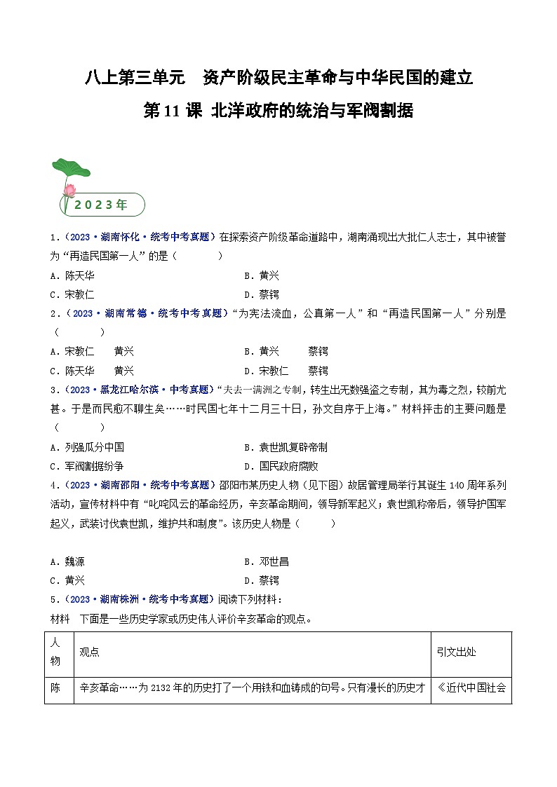 三年(2021-2023)中考历史真题分项汇编(全国通用)第11课北洋政府的统治与军阀割据(原卷版+解析)第1页