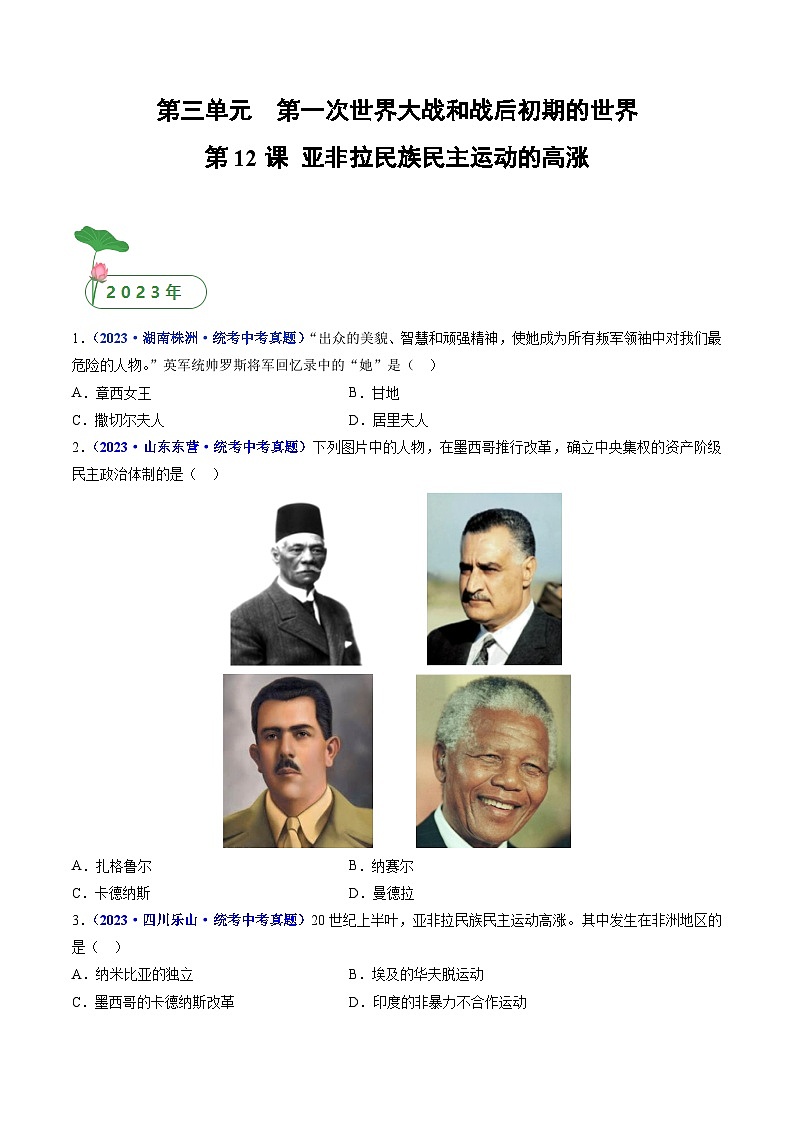 三年(2021-2023)中考历史真题分项汇编(全国通用)第12课亚非拉民族民主运动的高涨(原卷版+解析)第1页