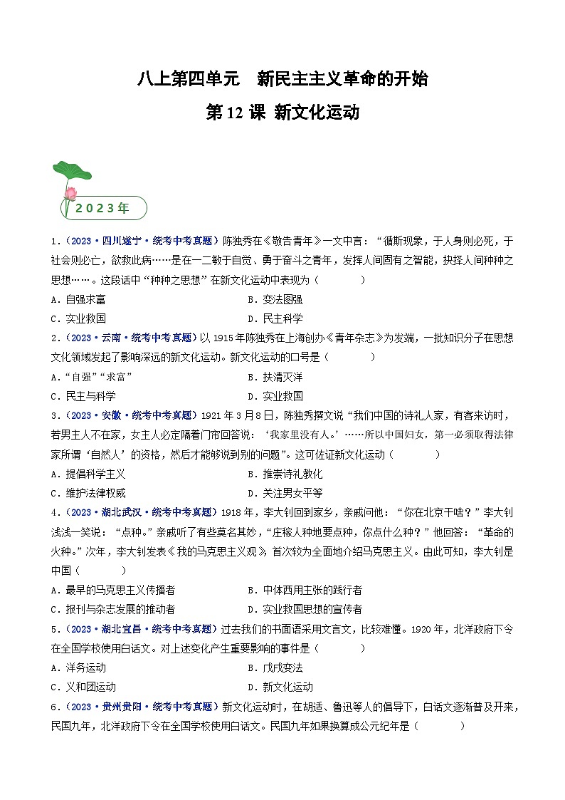 三年(2021-2023)中考历史真题分项汇编(全国通用)第12课新文化运动(原卷版+解析)第1页