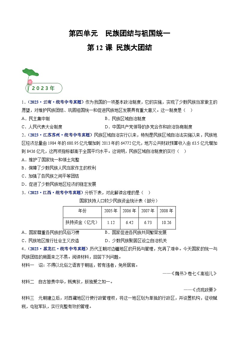 三年(2021-2023)中考历史真题分项汇编(全国通用)第12课民族大团结(原卷版+解析)第1页