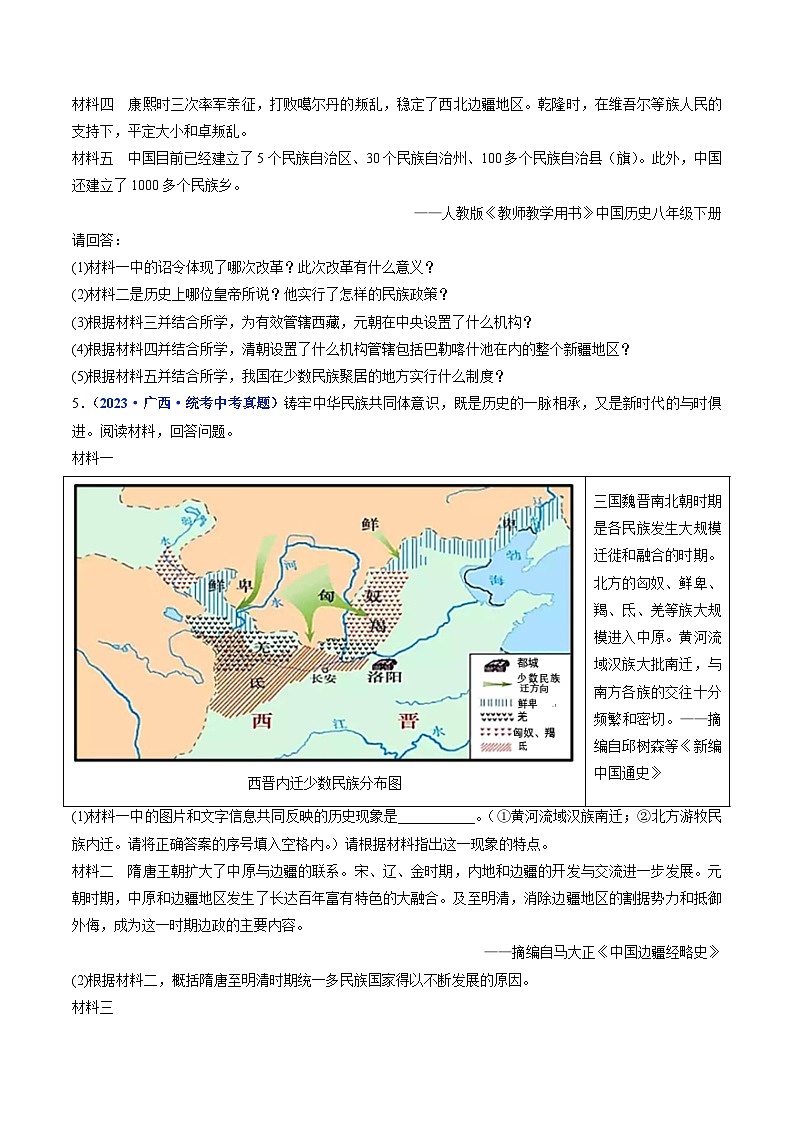 三年(2021-2023)中考历史真题分项汇编(全国通用)第12课民族大团结(原卷版+解析)第2页