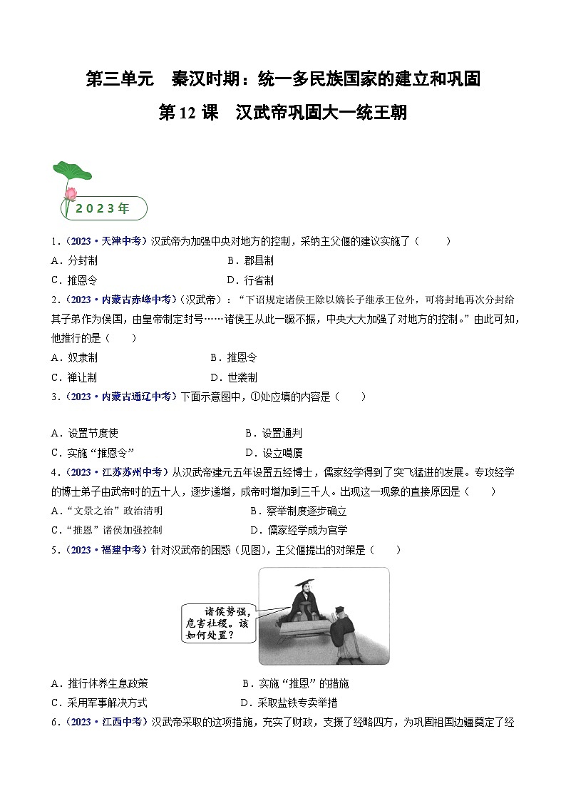 三年(2021-2023)中考历史真题分项汇编(全国通用)第12课汉武帝巩固大一统王朝(原卷版+解析)第1页