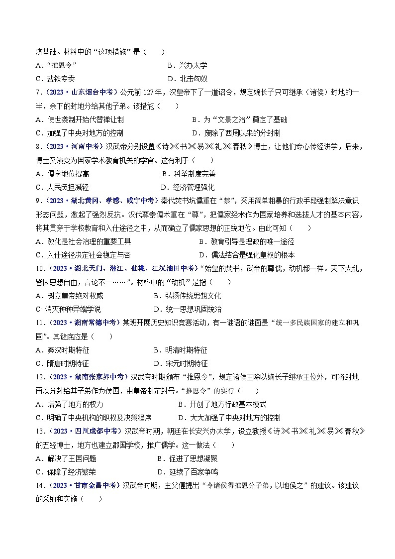 三年(2021-2023)中考历史真题分项汇编(全国通用)第12课汉武帝巩固大一统王朝(原卷版+解析)第2页