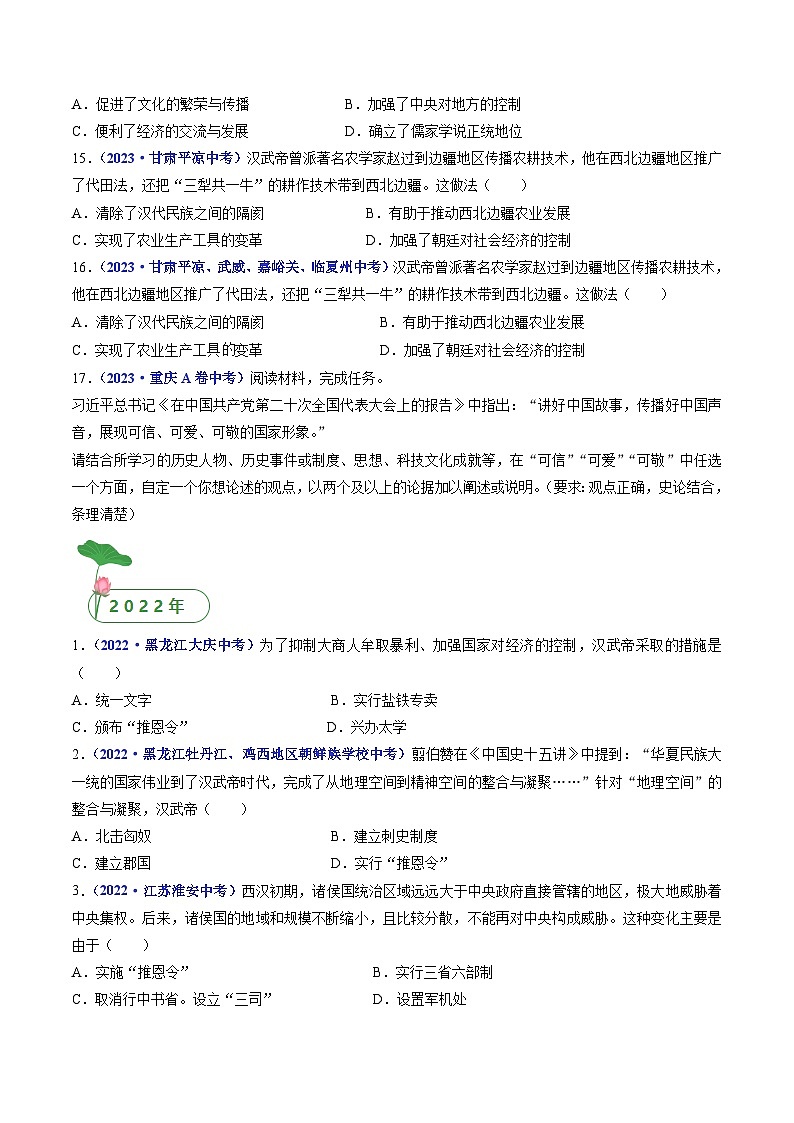 三年(2021-2023)中考历史真题分项汇编(全国通用)第12课汉武帝巩固大一统王朝(原卷版+解析)第3页