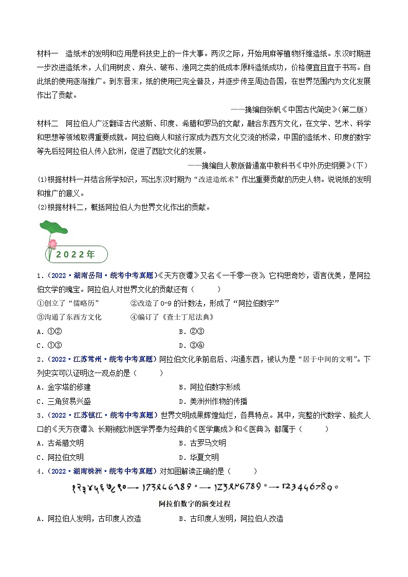 三年(2021-2023)中考历史真题分项汇编(全国通用)第12课阿拉伯帝国(原卷版+解析)第2页