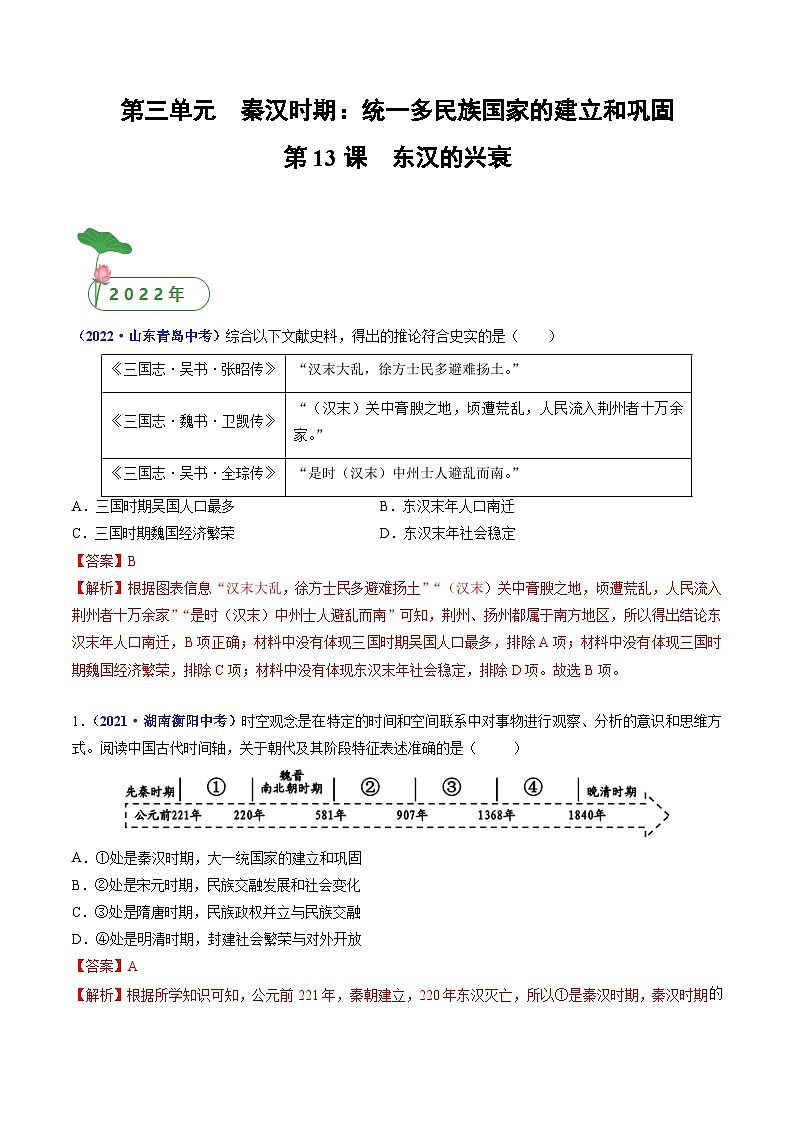 三年(2021-2023)中考历史真题分项汇编(全国通用)第13课东汉的兴衰(原卷版+解析)第3页