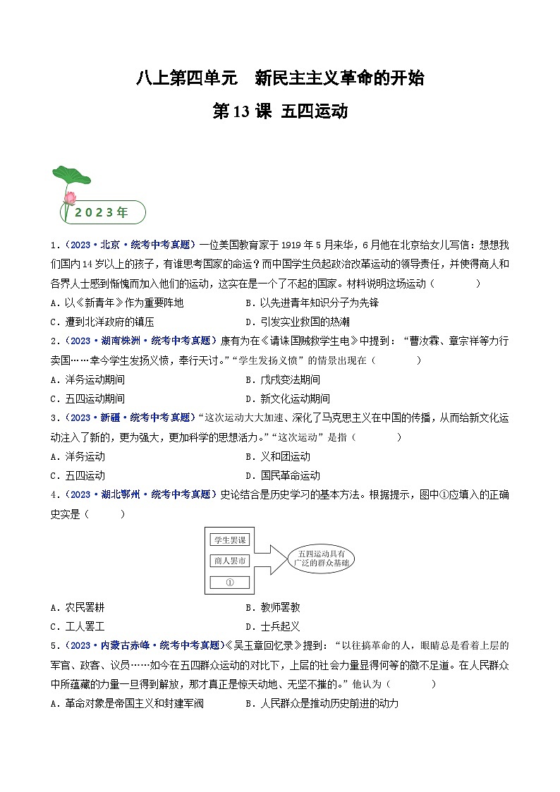三年(2021-2023)中考历史真题分项汇编(全国通用)第13课五四运动(原卷版+解析)第1页