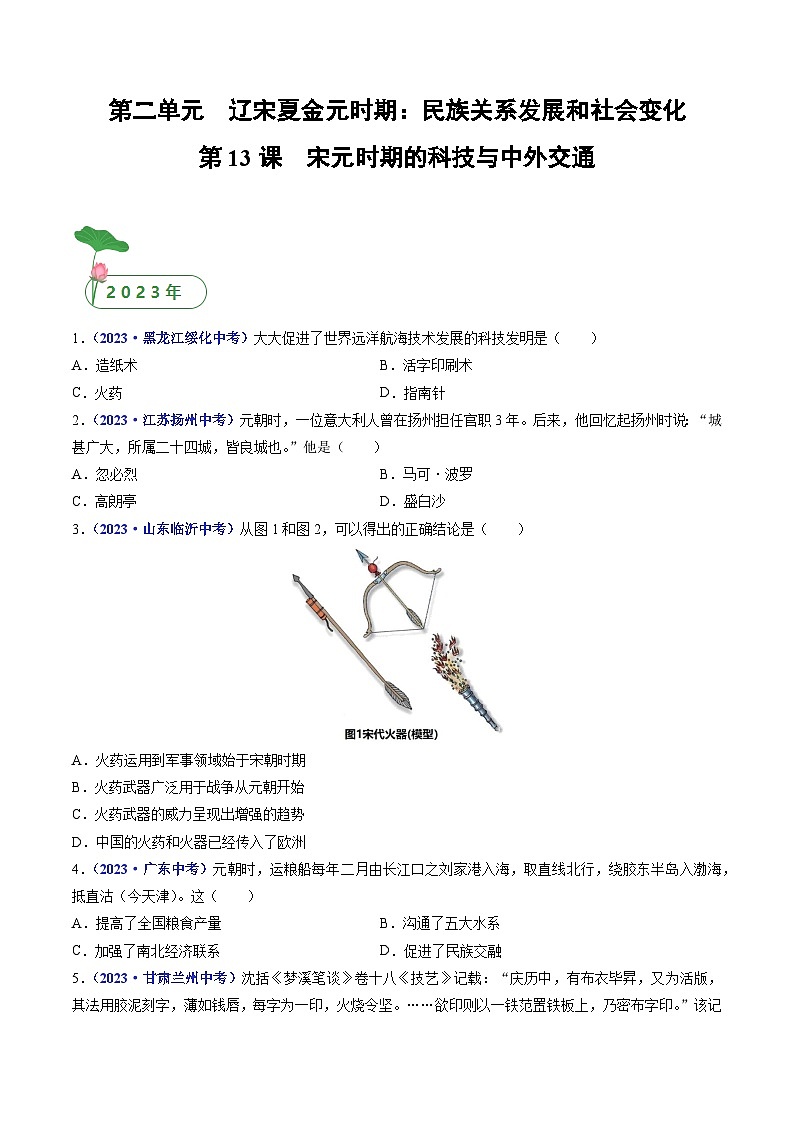 三年(2021-2023)中考历史真题分项汇编(全国通用)第13课宋元时期的科技与中外交通(原卷版+解析)第1页