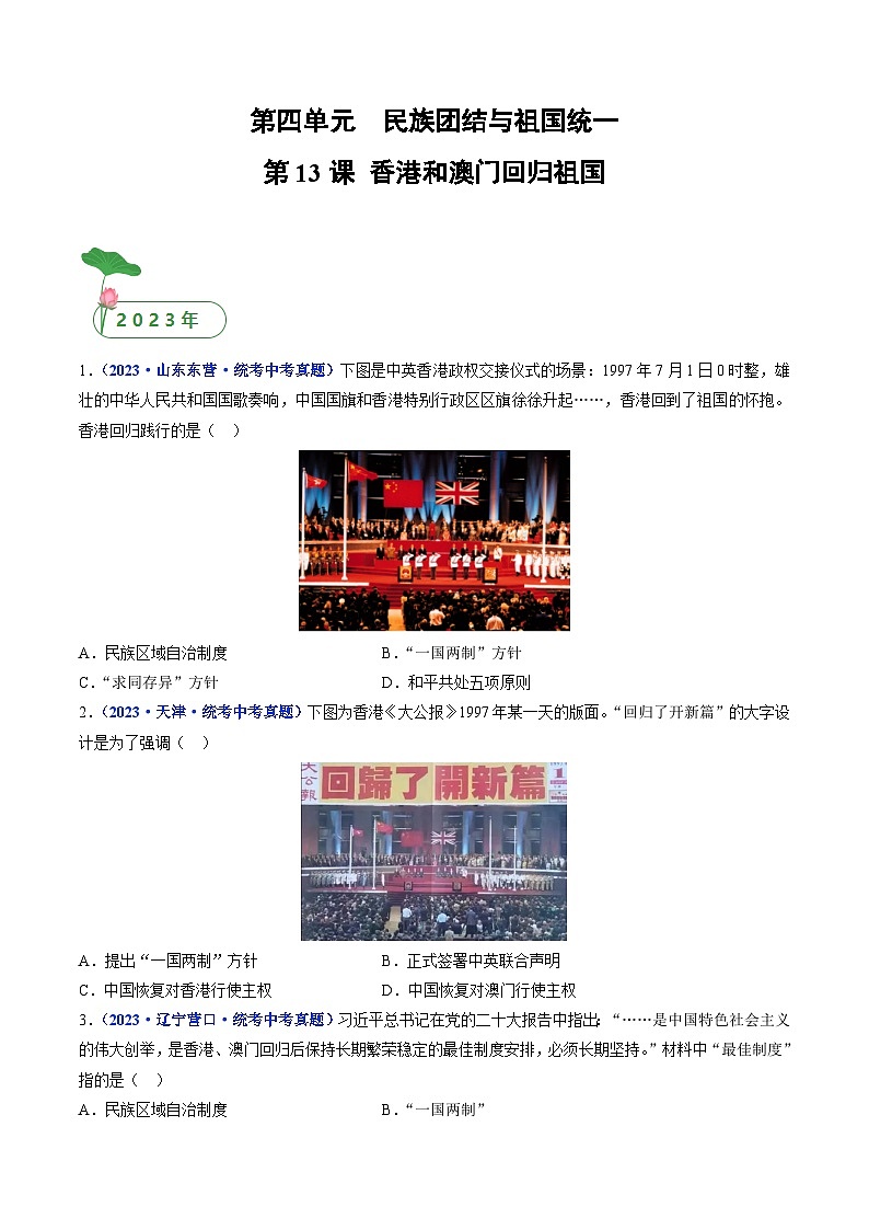 三年(2021-2023)中考历史真题分项汇编(全国通用)第13课香港和澳门回归祖国(原卷版+解析)第1页