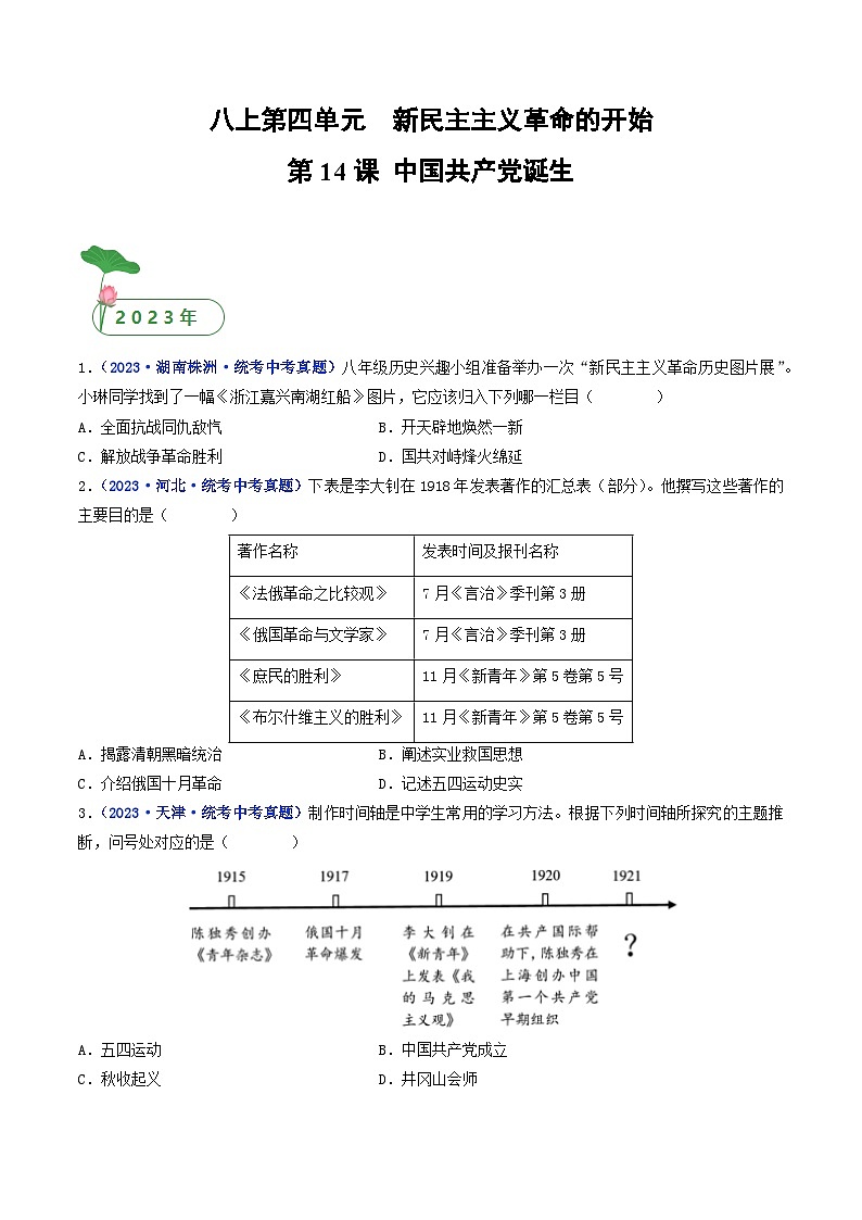 三年(2021-2023)中考历史真题分项汇编(全国通用)第14课中国共产党诞生(原卷版+解析)第1页