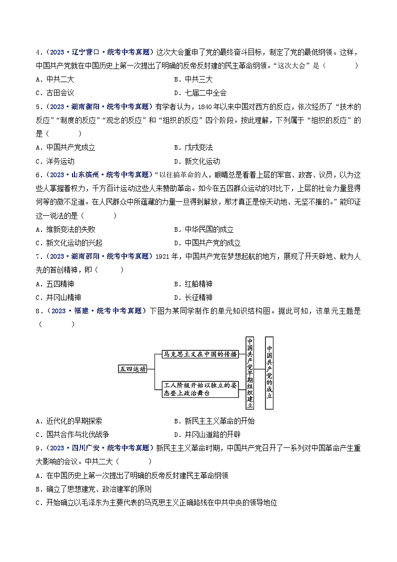 三年(2021-2023)中考历史真题分项汇编(全国通用)第14课中国共产党诞生(原卷版+解析)第2页