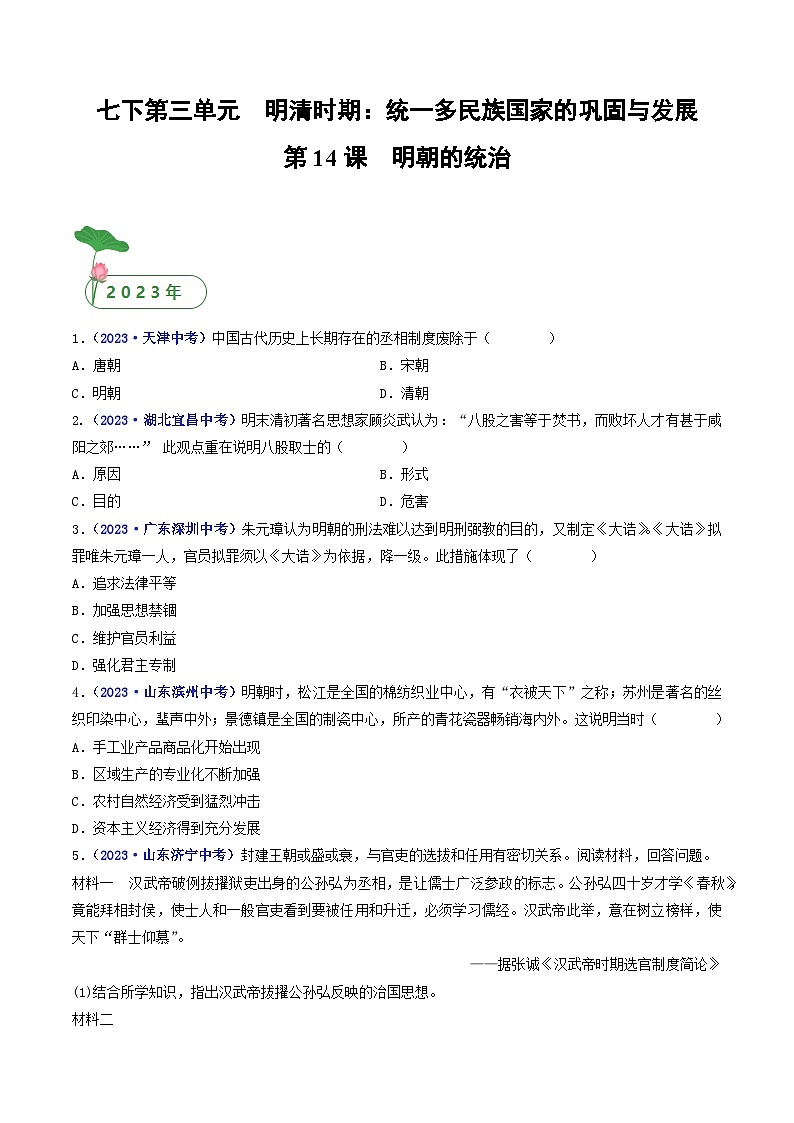 三年(2021-2023)中考历史真题分项汇编(全国通用)第14课明朝的统治(原卷版+解析)第1页