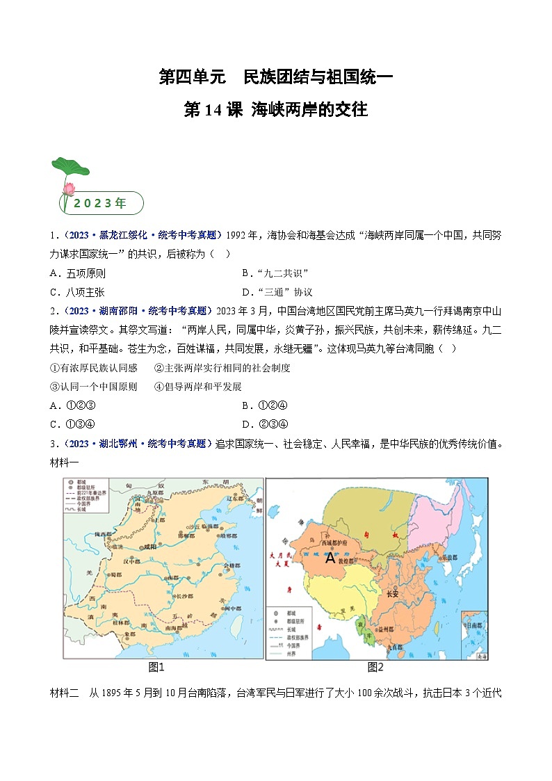 三年(2021-2023)中考历史真题分项汇编(全国通用)第14课海峡两岸的交往(原卷版+解析)第1页