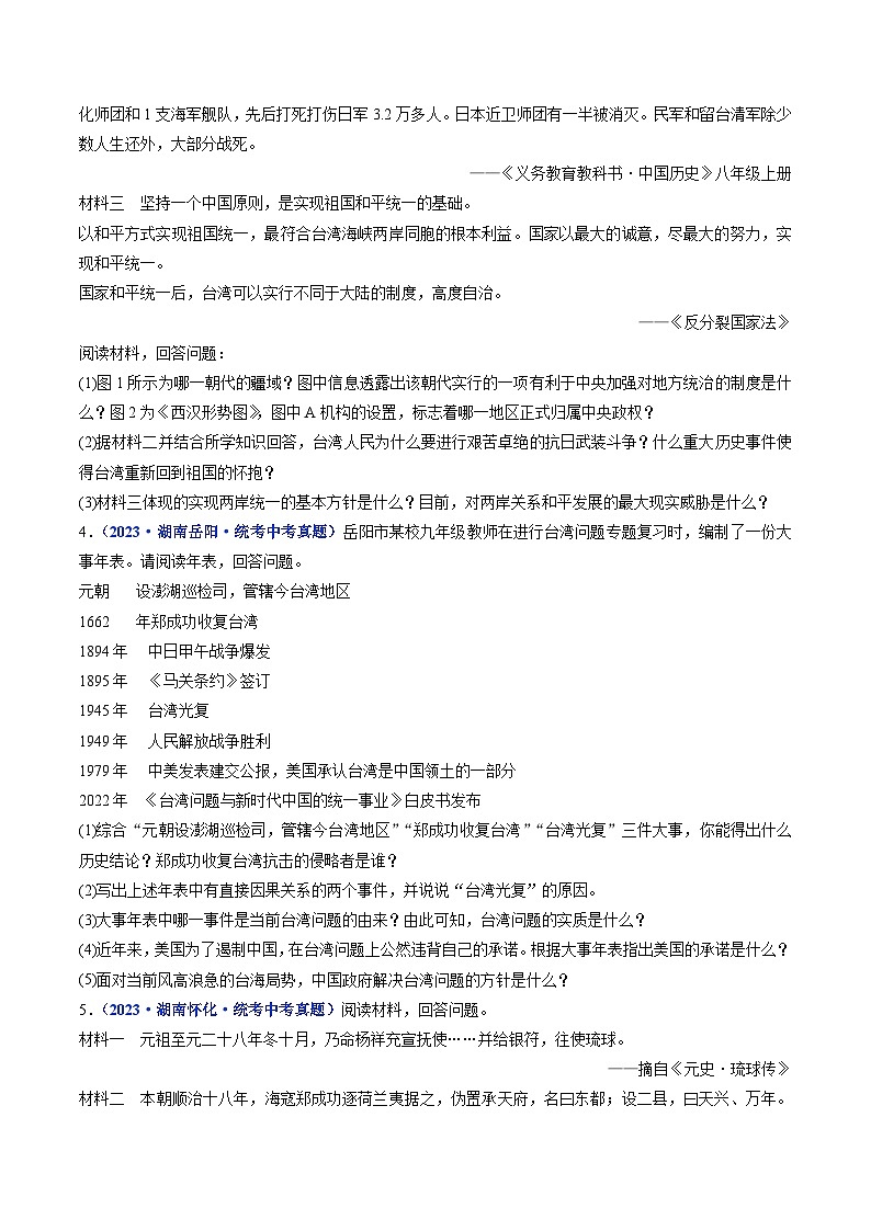三年(2021-2023)中考历史真题分项汇编(全国通用)第14课海峡两岸的交往(原卷版+解析)第2页