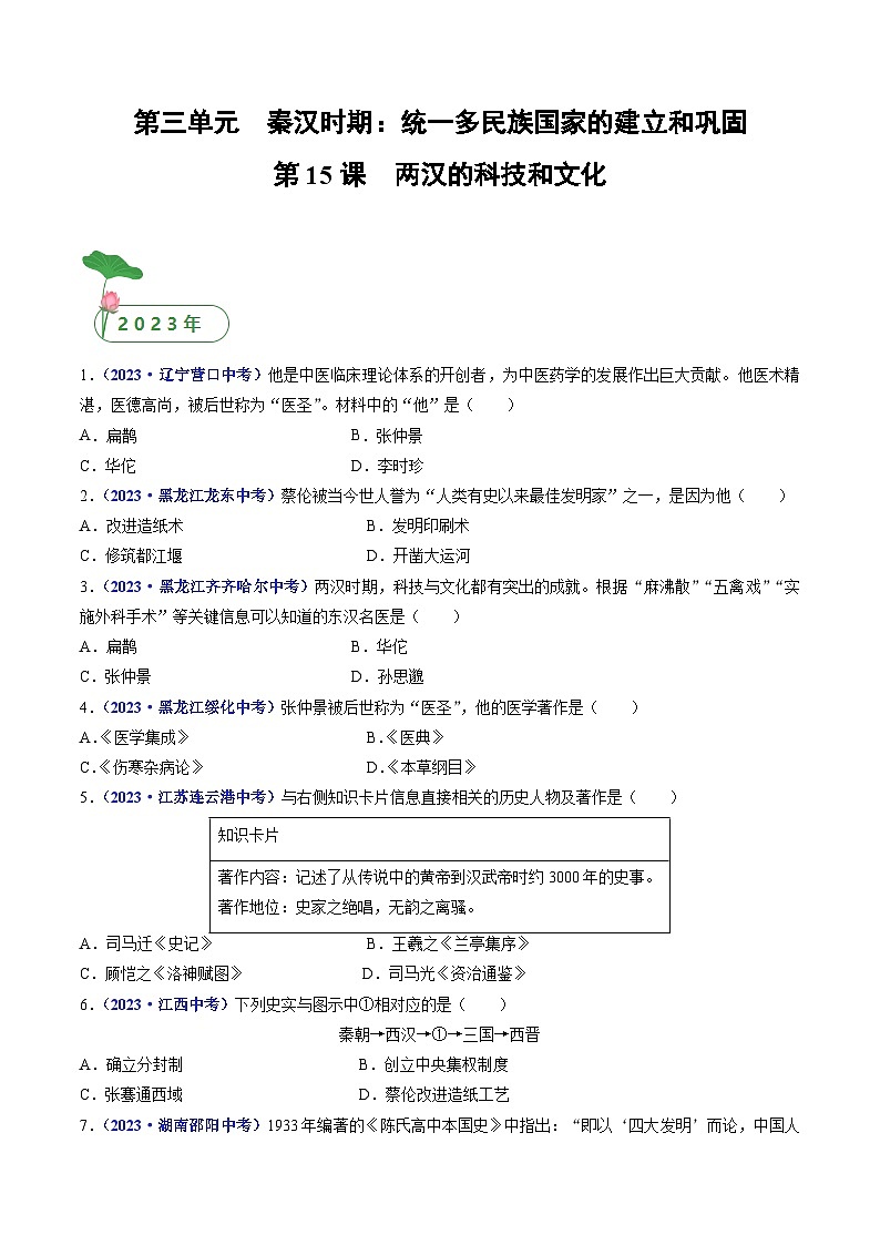 三年(2021-2023)中考历史真题分项汇编(全国通用)第15课两汉的科技和文化(原卷版+解析)第1页