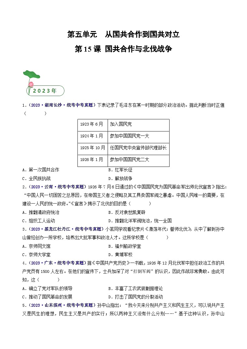 三年(2021-2023)中考历史真题分项汇编(全国通用)第15课国共合作与北伐战争(原卷版+解析)第1页